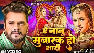 ऐ जानू मुबारक हो शादी khesari Lal Yadav #bewafa #bewafaisong #viral #trending #newsong #sad #sadsong