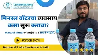 मिनरल वॉटरचा व्यवसाय कसा सुरू करावा (मराठी) | Mineral Water Plant | A to Z संपूर्ण माहिती