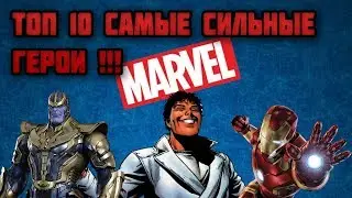 ТОП 10 САМЫЕ СИЛЬНЫЕ ГЕРОИ MARVEL!!!