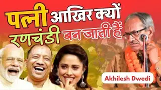 Akhilesh Dwivedi पत्नी आखिर क्यों रणचंडी बन जाती हैं New Hasya Kavi sammelan aaneh Sonbhadra 2025