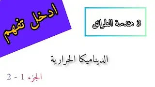 ادخل تفهم كل ما تحتاج في الديناميكا الحرارية ( la base nta3 thermodynamique ) [ج1] - 3 هندسة الطرائق