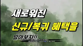 새로운 신규/복귀 혜택을 알아보자!