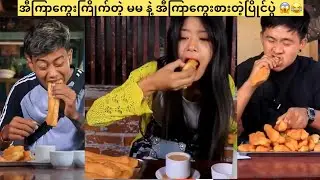 အီကြာကွေးကြိုက်တဲ့ မမ နဲ့ အီကြာကွေးစားတဲ့ပြိုင်ပွဲ😱😂