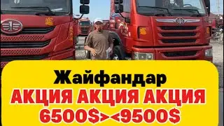 Кытайдагы арзан грузовой унаалар шок ценада Жайфандар