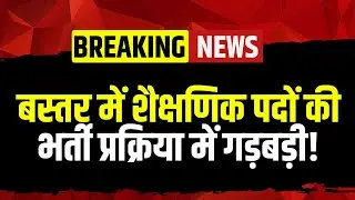 Bastar News : शैक्षणिक पदों की भर्ती प्रक्रिया में गड़बड़ी | आवेदकों का विश्वविद्यालय प्रबंधन पर आरोप