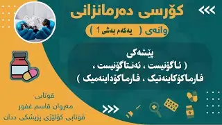 کۆرسی دەرمانزانی وانەی 1 (بەشی یەکەم)