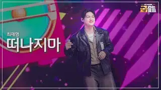 [클린버전] 최재명 - 떠나지마 🎖️금타는 금요일 6화🎖️ TV CHOSUN 260130 방송