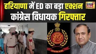 Surendra Panwar Arrested: Haryana में ED की कार्रवाई, कांग्रेस विधायक 9 दिन की रिमांड पर | N18V