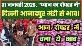 प्याज का दोपहर का भाव Azadpur Delhi Mandi Today में 31-01-2026 के Onion Price DMT TV