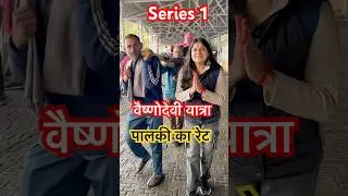 वैष्णोदेवी ।वैष्णोदेवी घोड़ा, पालकी, हेलीकॉप्टर 🚁  , रोपवे, बैटरी कार रेट लिस्ट govt rates