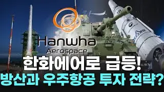한화에어로 급등! 방산과 우주항공 투자 전략?