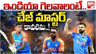 Virat Kohli Come back | చేజ్&zwnj; మాస్టర్&zwnj; కావలెను | India Semi Final Chances | T20 World Cup2026 |BIGTV