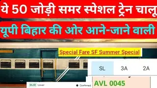 50 Jodi Summer special train 2025 | up bihar summer special train 2025 |spacial train confirm ticket