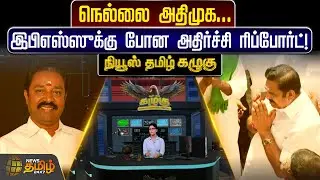 நெல்லை அதிமுக... இபிஎஸ்ஸுக்கு போன அதிர்ச்சி ரிப்போர்ட்! |  News Tamil Kazhugu | ADMK | Nellai