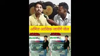 अमित आशिक जायेगा जेल #sortvideo #viralvideo #maghisong