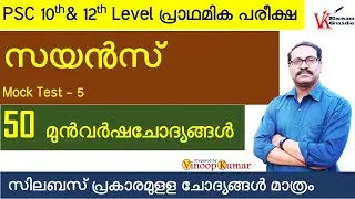 Kerala PSC | Science mock test | 50 questions | previous year questions | pyq |