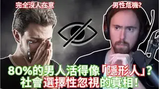 80%的男人活得像「隱形人」？社會選擇性忽視的真相！ 【Asmongold中文】