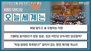 26.2.4.수 오늘세계는 풀영상
