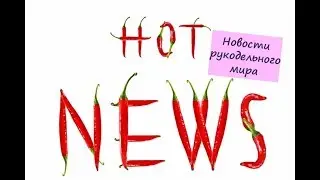 Конкурс в ЛЕОНАРДО! СПЕШИТЕ!/Новости рукодельного мира ИЮЛЬ 2018