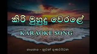 Kirimuhudu werale (ගායනය - නුවන් ගුණවර්ධන) කිරි මුහුදු වේරලේ Karaoke song
