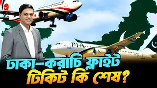 ৭ দিনেই শেষ ঢাকা করাচি ফ্লাইটের টিকিট | কেন এতো চাহিদা? | ভাড়া কত? | Dhaka–Karachi Direct Flight