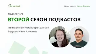 Подкаст Школы трекеров &mdash; Сезон 2, Эпизод 5 с Андреем Даниляном
