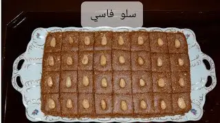 دخلوا تشوفوا سلو فاسي مقوم بطريقة تقليدية لرمضان او العقيقة.