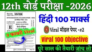 Bihar board Hindi Important Viral Objective 2026 ||12th Hindi Official Internet Model Paper Question