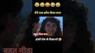 मैने पाद छोरा कैसा लगा 😂 Ishq movie funny dub song 🤣 Aamir Khan Juhi Chawla #short #funny #comedy