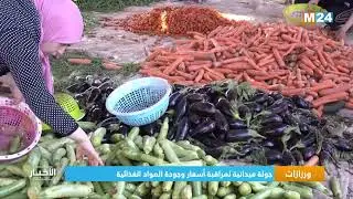 ‎⁨ ورزازات.. جولة ميدانية لمراقبة أسعار وجودة المواد الغذائية⁩