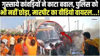 Basti Kanwar Yatra Violence: बस्ती में कांवड़ यात्रा के दौरान बवाल, पुलिस पर हमला