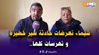 ضربها وهرب.. شيماء تعرضات حادثة سير خطيرة و تهرسات كلها واحتاجت 6 عمليات معقدة والسائق في حالة فرار