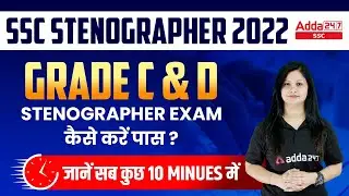 SSC Stenographer Grade C & D Recruitment 2022 | SSC Stenographer Exam Full Details in 10 Minutes
