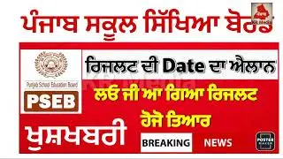 PSEB TERM 2 RESULT_PSEB 10th_12th TERM 2 RESULT LATEST NEWS_PSEB RESULT 2022 LATEST UPDATE