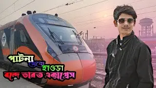 Patna to Howrah Vande Bharat express || পাটনা থেকে হাওড়া বন্দে ভারত এক্সপ্রেস @Jitpixel 