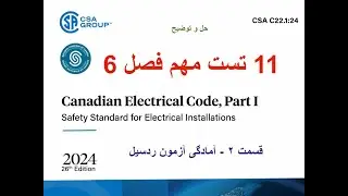 حل و توضیح 11 تست فصل 6 کد برق کانادا (CEC) | آمادگی آزمون Red Seal 309A الکتریکیشن