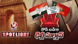 Spotlight : Delhi Assembly War Between BJP, AAP And Congress | V6 Telugu News