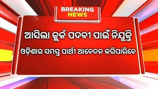Odisha clerk recruitment 2022 ! Odisha nijukti khabar 2022 ! Odisha govt job