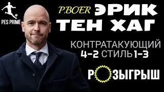 ЭРИК ТЕН ХАГ|P.BOER|КОНТРАТАКУЮЩИЙ СТИЛЬ|4-2-1-3|РОЗЫГРЫШ|ОБЗОР|PES MOBILE 2020