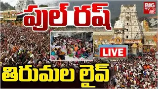 పుల్‌ రష్‌ తిరుమల లైవ్‌ | Huge Crowd At Tirumala Tirupati LIVE | TTD Tickets | BIG TV