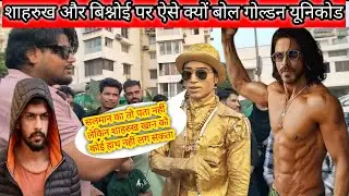 आखिर किसने बनाया शाहरुख खान को इतना बड़ा ?? || golden unique boy || Shahrukh Khan || SRK King Khan