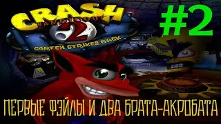 Ностальгическое прохождение Crash Bandicoot 2: Cortex Strikes Back #2 Warp Room 2