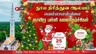🔴🅻🅸🆅🅴 |  ஞாயிறு பள்ளி கலைநிகழ்ச்சிகள் | 25.12.2025 | Holy Trinity Church - Vellalanvilai.| 7.00Pm |