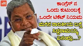 Siddaramaiah Reaction On Congress New Rule One Family One Ticket | Kannada News Live | YOYOTVKannada