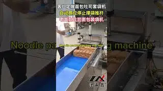 面包装袋机#Noodle packaging bag machine#Bagging machine#Toastnoodle packaging machine