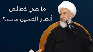 الحسين هو المنهج / 3- ما هي خصائص أنصار الحسين عليه السلام؟ - سماحة آية الله الشيخ فاضل الصفار