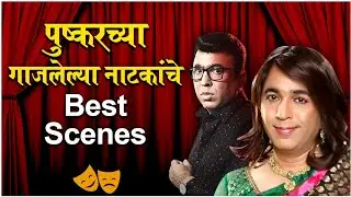 Pushkar Shrotri Best Scenes From Natyaranjan | पुष्करच्या गाजलेली नाटकं |Haswa Fasvi, Perfect Murder