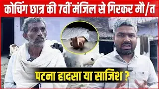 पटना में कोचिंग छात्र की संदिग्ध मौ-त | 7वीं मंजिल से गिरने का मामला, परिजनों ने उठाए सवाल 
