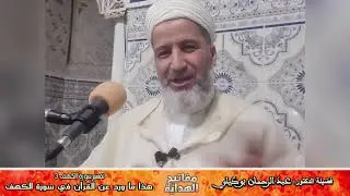  القرآن في سورة الكهف. عبد الرحمن بوكيلي 