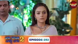 Palkon Ki Chhaon Mein 2 (এক পলকে একটু দেখা ২) l Full Episode 292 | Bangla Show | Enterr10 Bangla